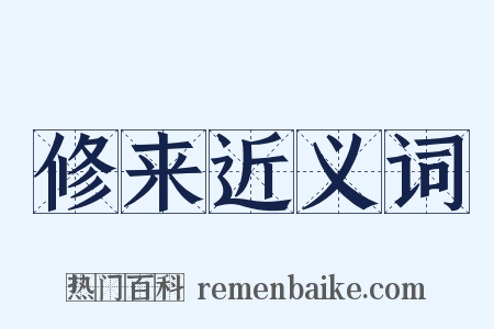 修来近义词是什么意思的图片